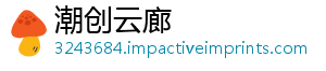 潮创云廊